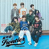 風男塾「 Ｆｒｏｎｔｉｅｒ」