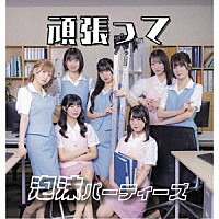 泡沫パーティーズ「 頑張って」