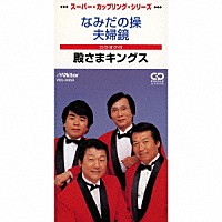 殿さまキングス「 なみだの操／夫婦鏡」