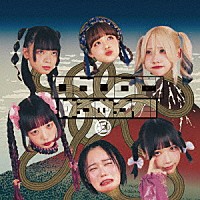 ゆるめるモ！「 ロクロクビ！」