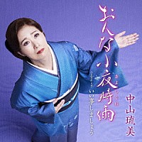 中山琉美「 おんな小夜時雨（さよしぐれ）　Ｃ／Ｗ　いい事しましょう」