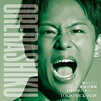 東京力車「 俺らしく…　Ｃ／Ｗ　群雄召魂歌／ＤＯＫＩＤＯＫＩ～愛のビート～」