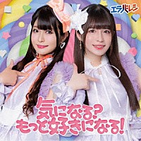 エラバレシ「 気になる？もっと好きになる！」