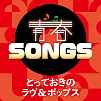 （Ｖ．Ａ．）「 青春ＳＯＮＧＳ　～とっておきのラヴ＆ポップス」