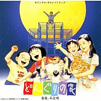 千住明「 どんぐりの家　オリジナル・サウンドトラック」