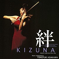 （オリジナル・サウンドトラック）「 絆－きずな－　オリジナル・サウンドトラック」