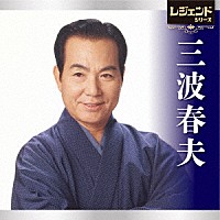 三波春夫「 レジェンドシリーズ　三波春夫」