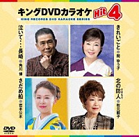 （カラオケ）「 キングＤＶＤカラオケＨｉｔ４　Ｖｏｌ．２３９」