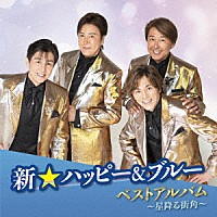 新☆ハッピー＆ブルー「 新☆ハッピー＆ブルー　ベストアルバム～星降る街角～」