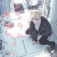 （ドラマＣＤ）「 レンタルタマちゃん　ＩＦ－もしもの世界線－セット」