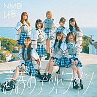 ＮＭＢ４８「 青春のデッドライン」