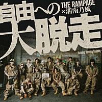 ＴＨＥ　ＲＡＭＰＡＧＥ　ｆｒｏｍ　ＥＸＩＬＥ　ＴＲＩＢＥ 湘南乃風「自由への大脱走　～Ｒｕｎｎｉｎｇ　Ｒｕｎｎｉｎｇ　Ｒｕｎｎｉｎｇ～　ｆｅａｔ．湘南乃風」