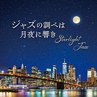 （Ｖ．Ａ．）「 Ｓｔａｒｌｉｇｈｔ　Ｊａｚｚ　ジャズの調べは月夜に響き」