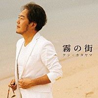 ケン・カタヤマ「 霧の街」