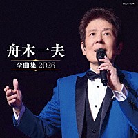 舟木一夫「 舟木一夫全曲集　２０２６」