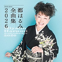 都はるみ「 都はるみ全曲集　２０２６」