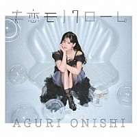 大西亜玖璃「 失恋モノクローム」