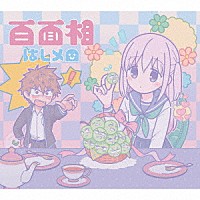 はしメロ「 百面相」