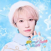 パンダドラゴン「 Ｗｉｎｔｅｒ　Ｓｏｎｇ　防衛隊」