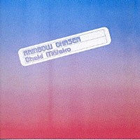 茶木みやこ「 レインボウ・チェイサー」