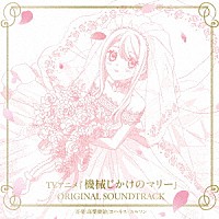 高梨康治／ヨハネス・ニルソン「 ＴＶアニメ『機械じかけのマリー』ＯＲＩＧＩＮＡＬ　ＳＯＵＮＤＴＲＡＣＫ」