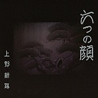 上野耕路「 六つの顔　オリジナル・サウンドトラック」