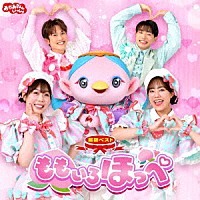 花田ゆういちろう、ながたまや「 ＮＨＫおかあさんといっしょ　最新ベスト　ももいろほっぺ」