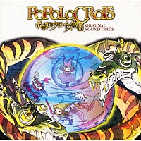 （ゲーム・ミュージック）「 ポポロクロイス物語　オリジナル・サウンドトラック」