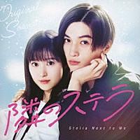 （Ｖ．Ａ．）「 映画「隣のステラ」オリジナル・サウンドトラック」