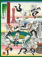 東京スカパラダイスオーケストラ「 ３５ｔｈ　Ａｎｎｉｖｅｒｓａｒｙ　Ｌｉｖｅ　「スカパラ甲子園」」
