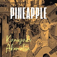 赤松クニユキ「 パインアップル」