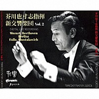 芥川也寸志　新交響楽団「 ベートーヴェン：交響曲第９番　ベルリオーズ：「ローマの謝肉祭」序曲　モーツァルト：交響曲第３９・４０番　ショスタコーヴィチ：交響曲第５番　ファリャ：はかなき人生・恋は魔術師１９２５年版・三角帽子」