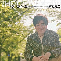 木村徹二「 ザ・カバーⅢ　～すいません！アイアンマシマシで！～」