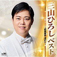 三山ひろし「 ベスト　～祇園闇桜・酒灯り～」