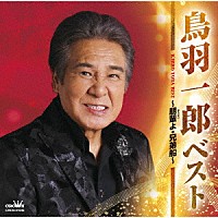 鳥羽一郎「 ベスト　～朋輩よ・兄弟船～」
