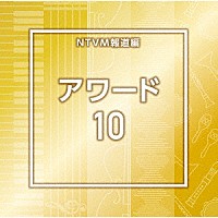 （ＢＧＭ）「 ＮＴＶＭ報道編　アワード１０」