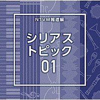 （ＢＧＭ）「 ＮＴＶＭ報道編　シリアス　トピック０１」