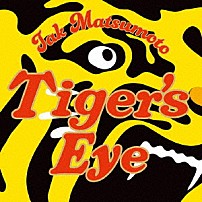 松本孝弘 「Ｔｉｇｅｒ’ｓ　Ｅｙｅ」