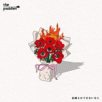 ｔｈｅ　ｐａｄｄｌｅｓ 「結婚とかできないなら」