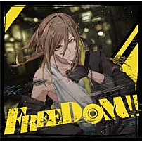 悠佑 「ＦＲＥＥＤＯＭ！！」