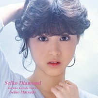 松田聖子 「Ｓｅｉｋｏ　Ｄｉａｍｏｎｄ　－Ｋａｒｕｈｏ　Ｋｕｒｅｄａ　Ｗｏｒｋｓ－」