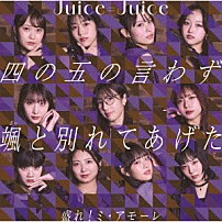 Ｊｕｉｃｅ＝Ｊｕｉｃｅ 「四の五の言わず颯（さっ）と別れてあげた／盛れ！ミ・アモーレ」