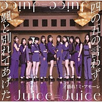 Ｊｕｉｃｅ＝Ｊｕｉｃｅ 「四の五の言わず颯（さっ）と別れてあげた／盛れ！ミ・アモーレ」