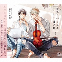 （ドラマＣＤ） 斉藤壮馬 古川慎 角田雄二郎 桐井大介 望月詩織 高野大河 木暮晃石「ＢＬＣＤコレクション「世界でいちばん遠い恋１」」