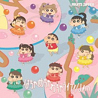 ＦＲＵＩＴＳ　ＺＩＰＰＥＲ 「はちゃめちゃわちゃライフ！／ＪＡＭ」