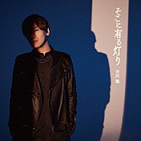 古川慎 「そこに有る灯り」