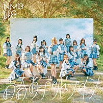 ＮＭＢ４８ 「青春のデッドライン」