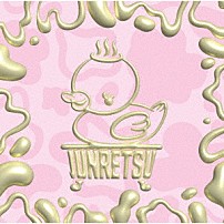 純烈 「純烈魂　２」