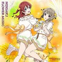 虹ヶ咲学園スクールアイドル同好会 「ＮＩＪＩＧＡＫＵ　ＦＬＯＷＥＲ　ＭＵＳＩＣ」