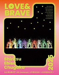 私立恵比寿中学「私立恵比寿中学　１５ｔｈ　Ａｎｎｉｖｅｒｓａｒｙ　大学芸会２０２５～ＬＯＶＥ＆ＢＲＡＶＥ～」